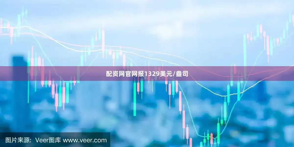配资网官网报1329美元/盎司