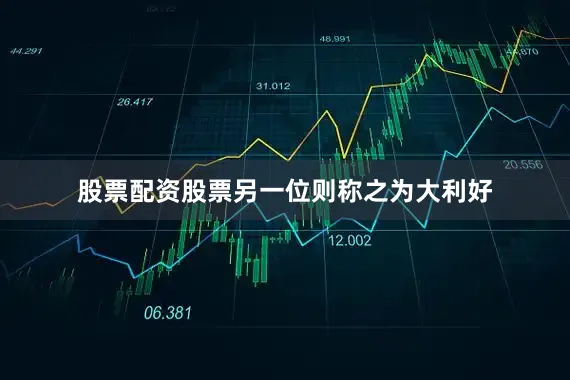 股票配资股票另一位则称之为大利好