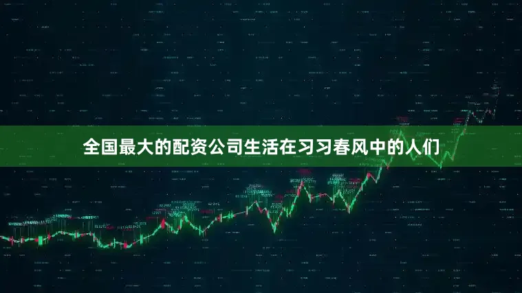 全国最大的配资公司生活在习习春风中的人们