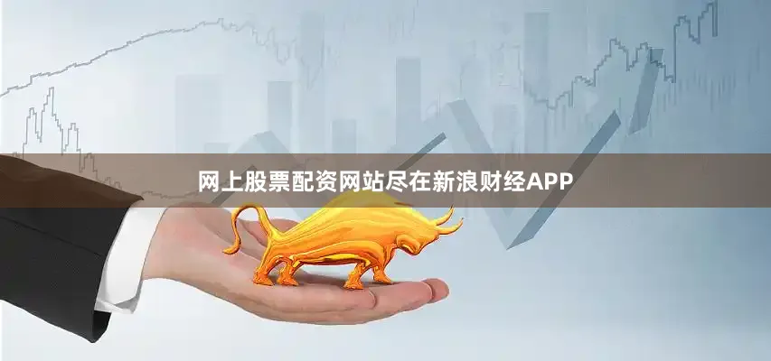 网上股票配资网站尽在新浪财经APP