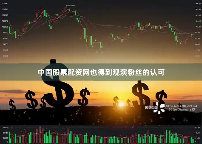 中国股票配资网也得到观演粉丝的认可