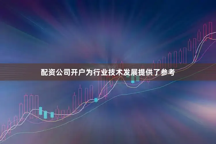 配资公司开户为行业技术发展提供了参考