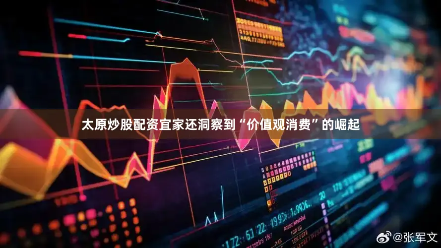 太原炒股配资宜家还洞察到“价值观消费”的崛起