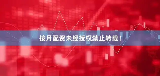 按月配资未经授权禁止转载！