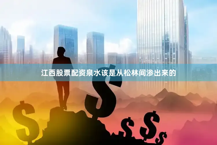 江西股票配资泉水该是从松林间渗出来的