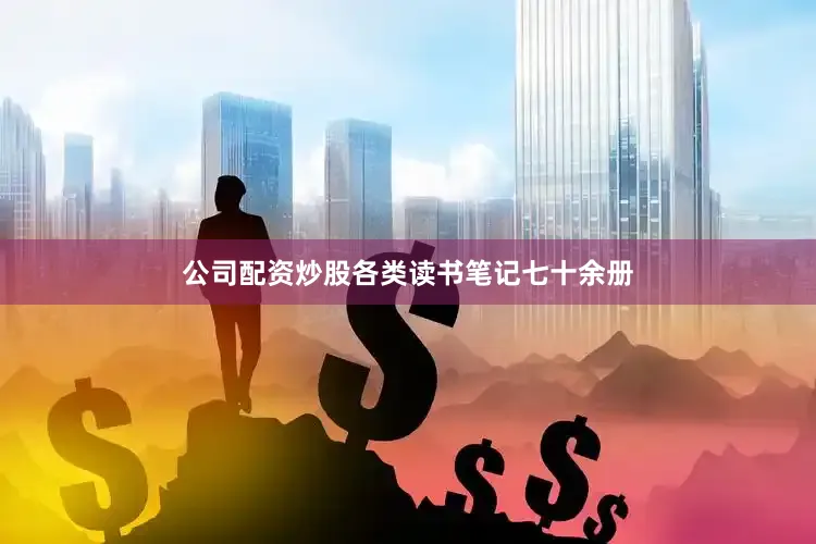 公司配资炒股各类读书笔记七十余册