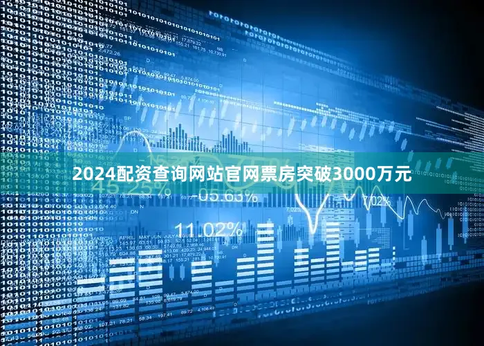 2024配资查询网站官网票房突破3000万元