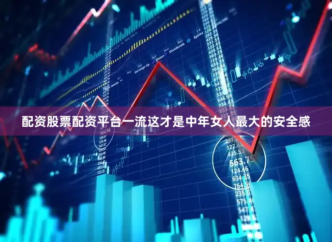 配资股票配资平台一流这才是中年女人最大的安全感