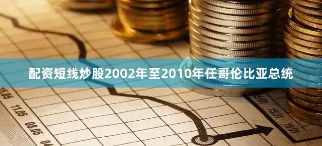 配资短线炒股2002年至2010年任哥伦比亚总统