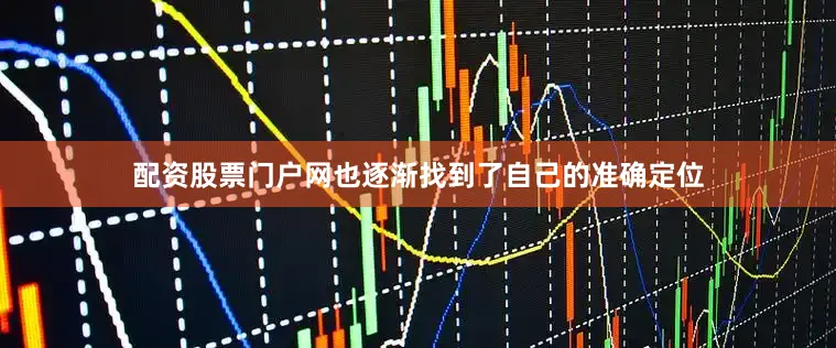 配资股票门户网也逐渐找到了自己的准确定位