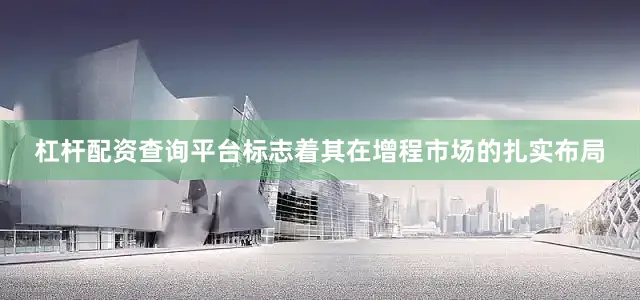 杠杆配资查询平台标志着其在增程市场的扎实布局