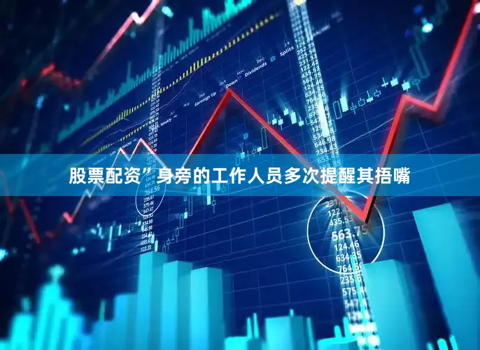 股票配资”身旁的工作人员多次提醒其捂嘴