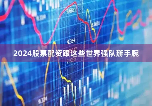2024股票配资跟这些世界强队掰手腕