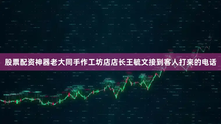 股票配资神器老大同手作工坊店店长王毓文接到客人打来的电话