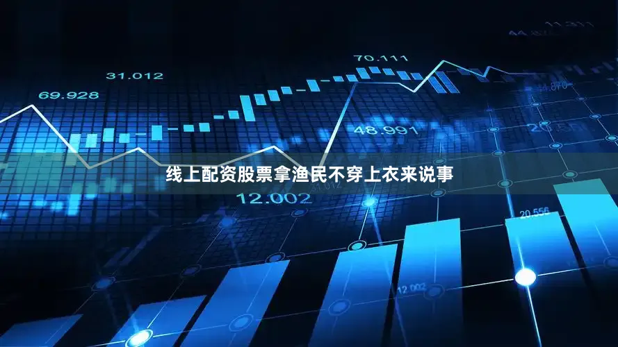 线上配资股票拿渔民不穿上衣来说事