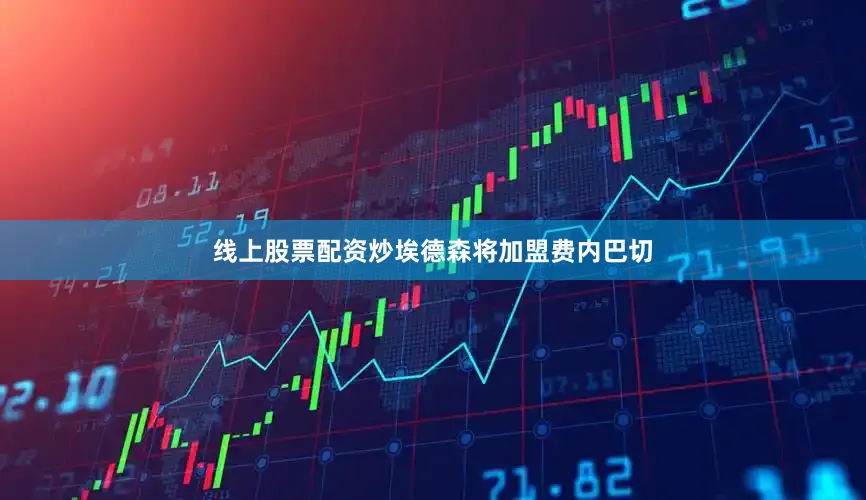 线上股票配资炒埃德森将加盟费内巴切