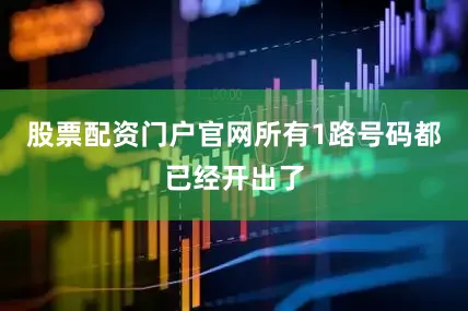 股票配资门户官网所有1路号码都已经开出了