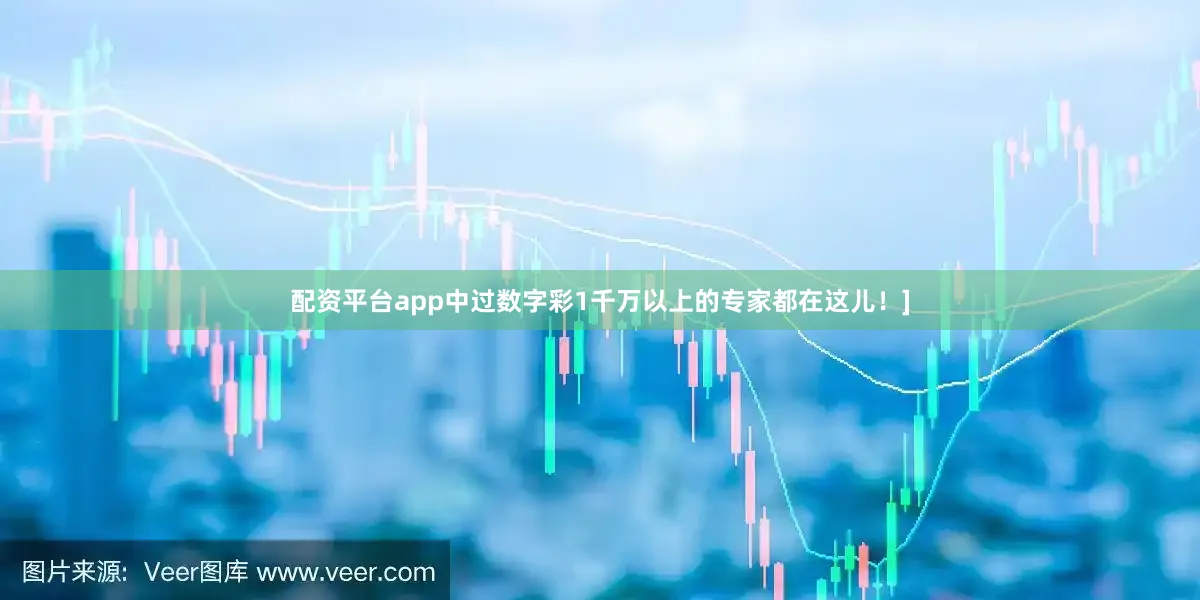 配资平台app中过数字彩1千万以上的专家都在这儿！]