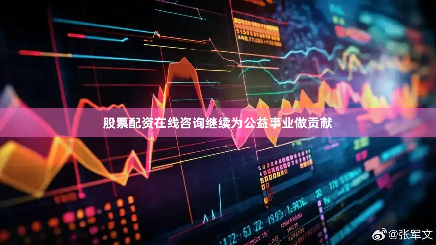 股票配资在线咨询继续为公益事业做贡献