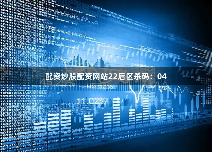 配资炒股配资网站22　　后区杀码：04