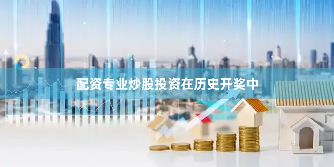 配资专业炒股投资　　　　在历史开奖中