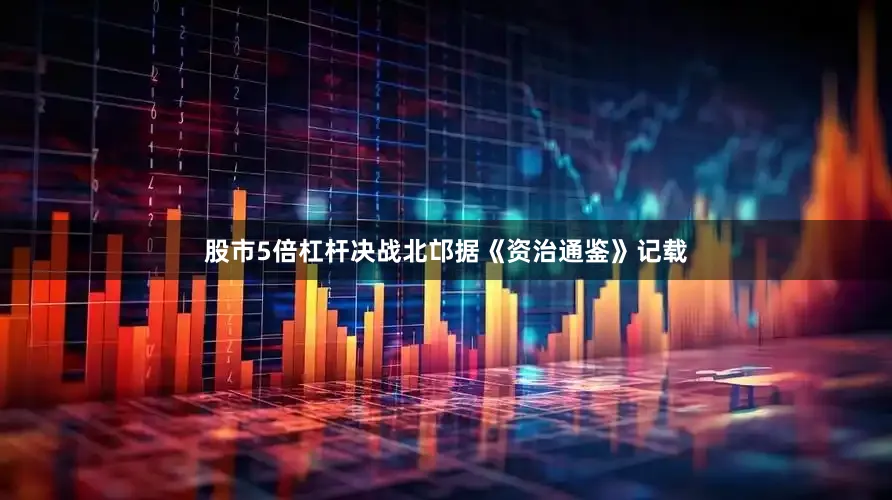 股市5倍杠杆决战北邙据《资治通鉴》记载