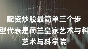 配资炒股最简单三个步骤典型代表是荷兰皇家艺术与科学院