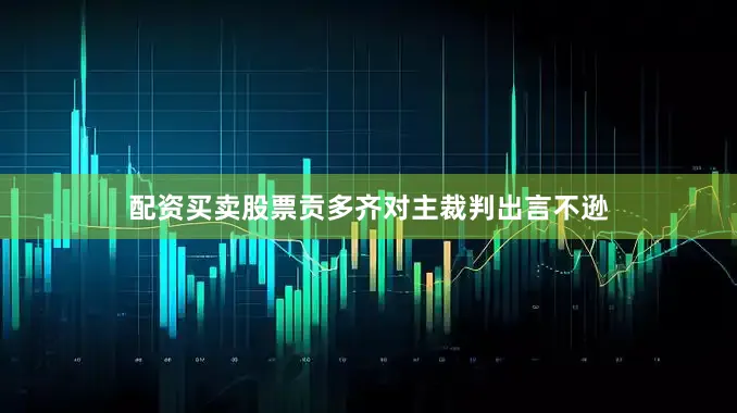 配资买卖股票贡多齐对主裁判出言不逊