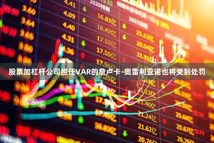 股票加杠杆公司担任VAR的詹卢卡-奥雷利亚诺也将受到处罚