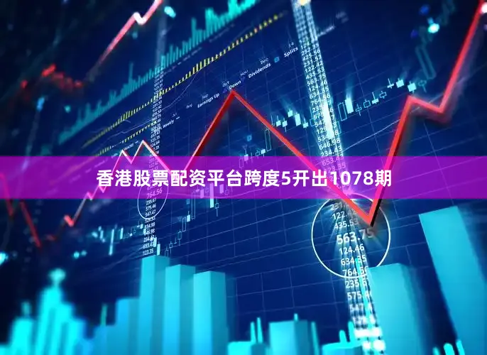 香港股票配资平台跨度5开出1078期