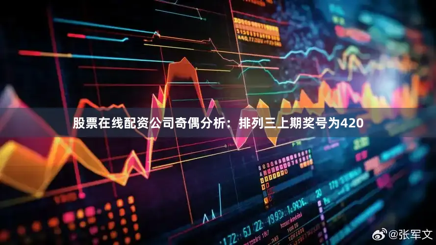 股票在线配资公司　　奇偶分析：排列三上期奖号为420