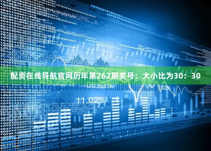 配资在线导航官网　　历年第262期奖号：大小比为30：30