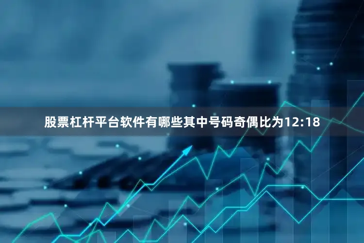 股票杠杆平台软件有哪些其中号码奇偶比为12:18