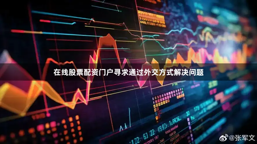 在线股票配资门户寻求通过外交方式解决问题