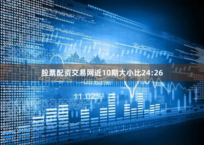股票配资交易网近10期大小比24:26