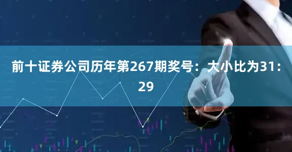 前十证券公司　　历年第267期奖号：大小比为31：29