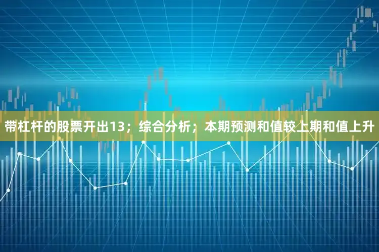 带杠杆的股票开出13；综合分析；本期预测和值较上期和值上升