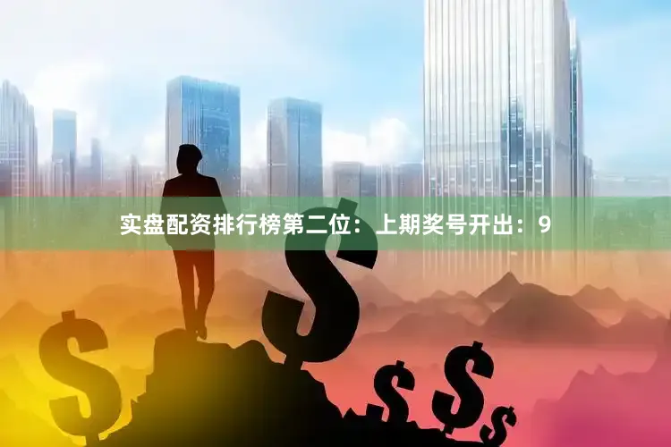 实盘配资排行榜　　第二位：上期奖号开出：9