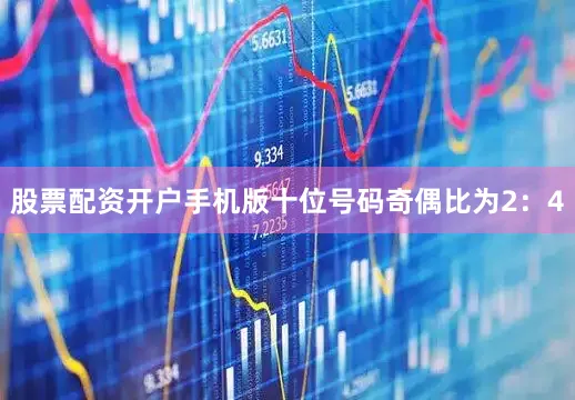 股票配资开户手机版　　十位号码奇偶比为2：4