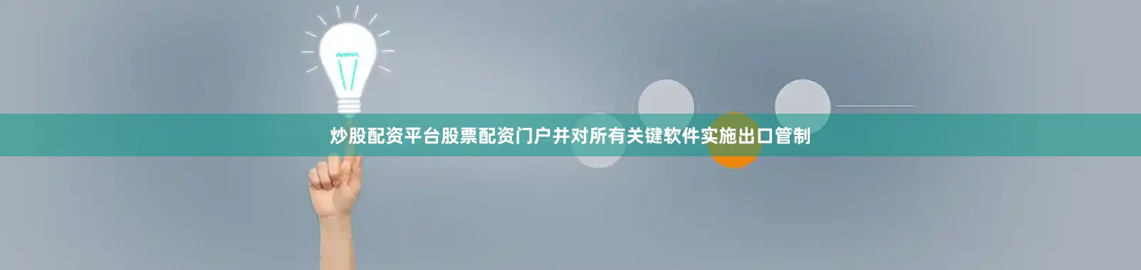 炒股配资平台股票配资门户并对所有关键软件实施出口管制