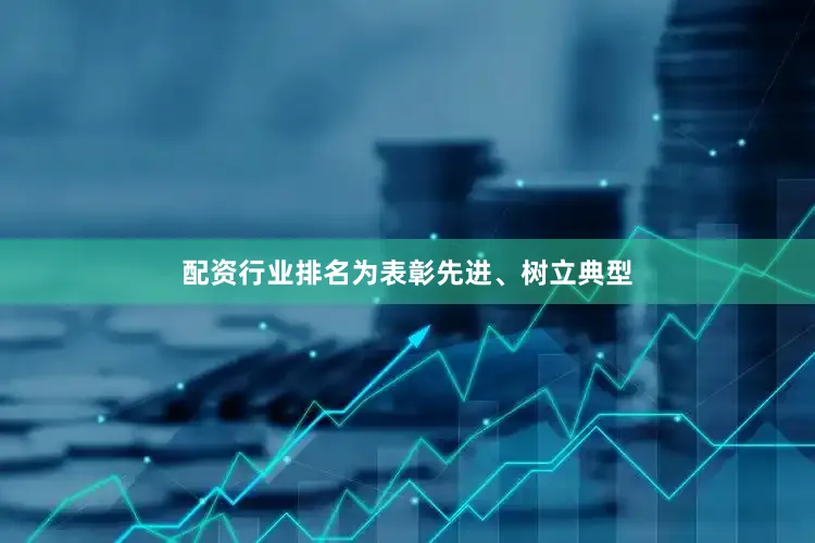 配资行业排名为表彰先进、树立典型