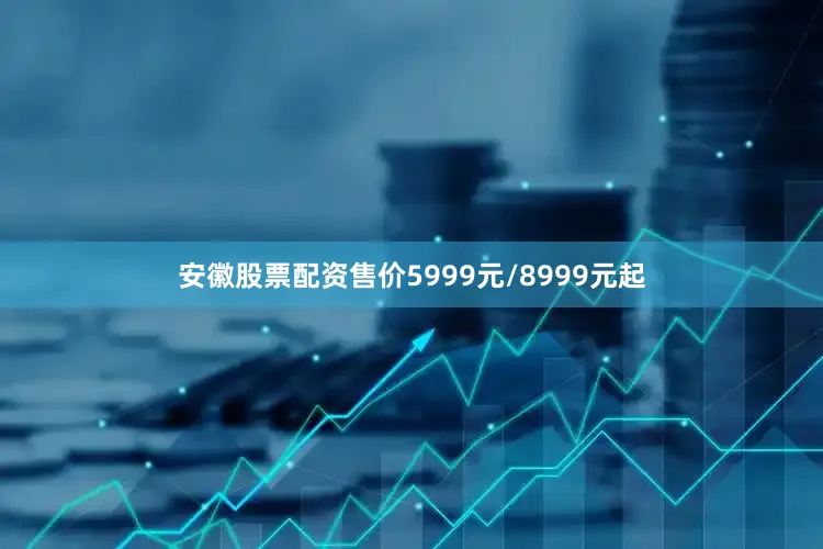 安徽股票配资售价5999元/8999元起