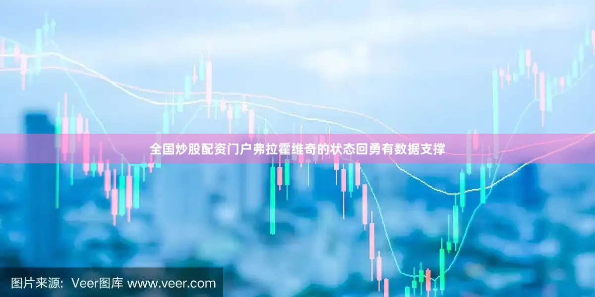 全国炒股配资门户　　弗拉霍维奇的状态回勇有数据支撑