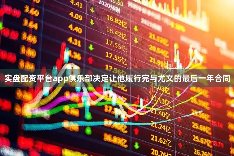 实盘配资平台app俱乐部决定让他履行完与尤文的最后一年合同
