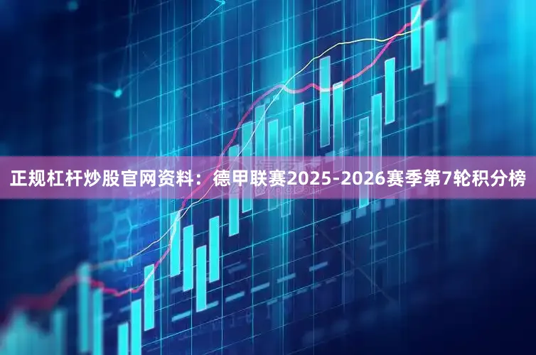 正规杠杆炒股官网资料：德甲联赛2025-2026赛季第7轮积分榜