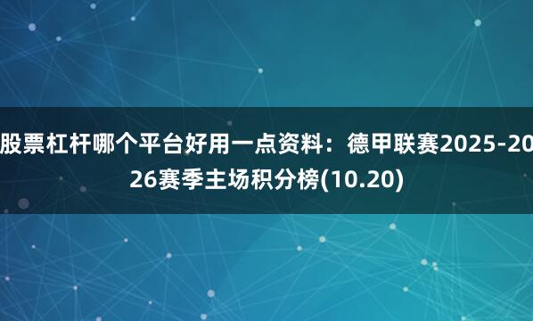 股票杠杆哪个平台好用一点资料：德甲联赛2025-2026赛季主场积分榜(10.20)