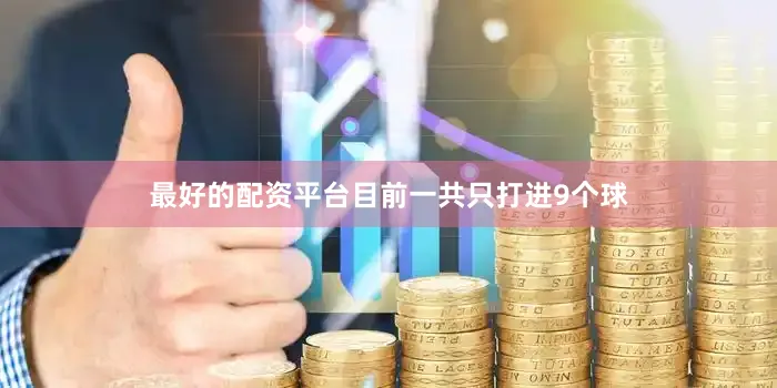 最好的配资平台目前一共只打进9个球