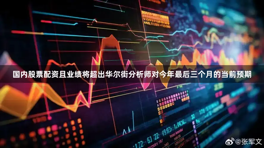 国内股票配资且业绩将超出华尔街分析师对今年最后三个月的当前预期