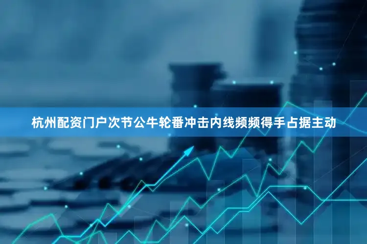杭州配资门户次节公牛轮番冲击内线频频得手占据主动