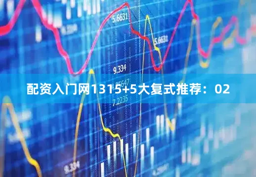 配资入门网13　　15+5大复式推荐：　　02